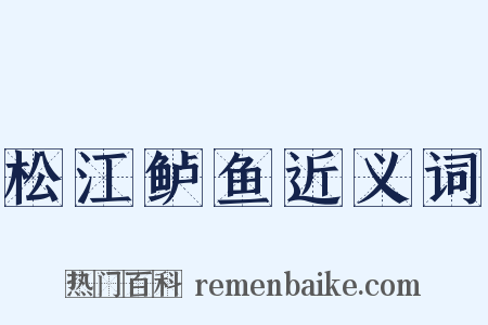 松江鲈鱼近义词是什么意思的图片